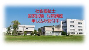 社会福祉士国家試験対策講座